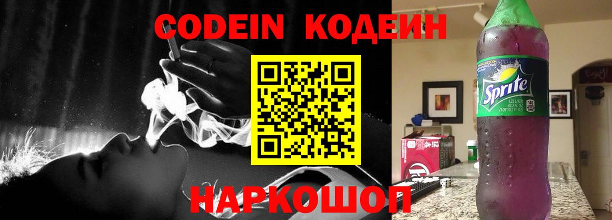 Кодеин напиток Lean (лин) Лесозаводск